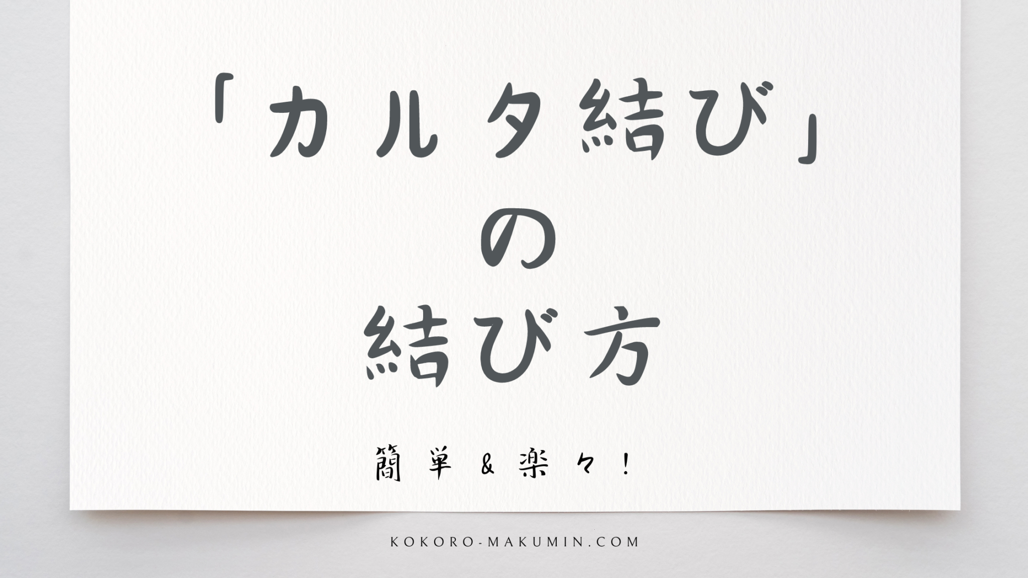 【カルタ結び】簡単&楽々!浴衣や普段着物におすすめの結ばない帯結び | 着物きりん。