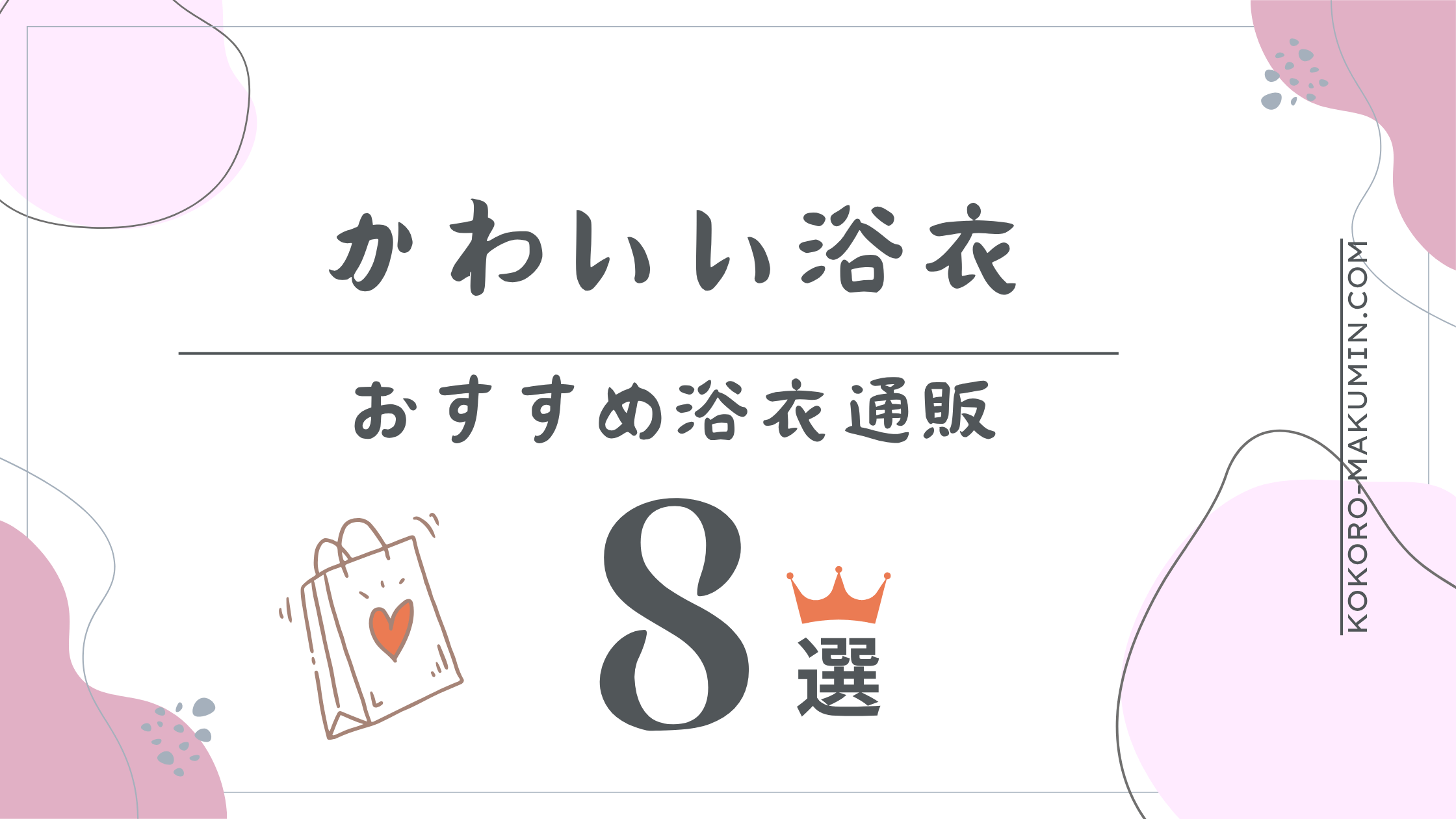 可愛い浴衣,おすすめ通販サイト