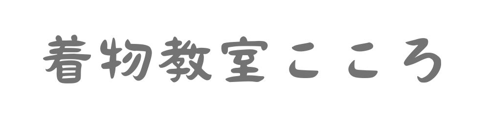 着物教室こころ