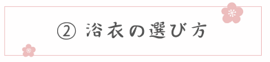 2　浴衣の選び方