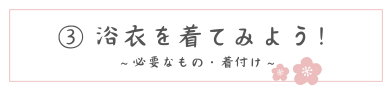 3浴衣を着てみよう