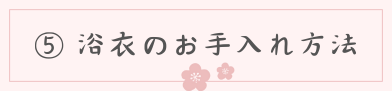 浴衣のお手入れ方法