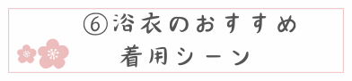 浴衣の着用シーン