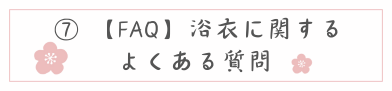 浴衣のよくある質問