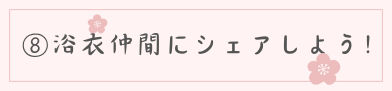 浴衣仲間にシェア