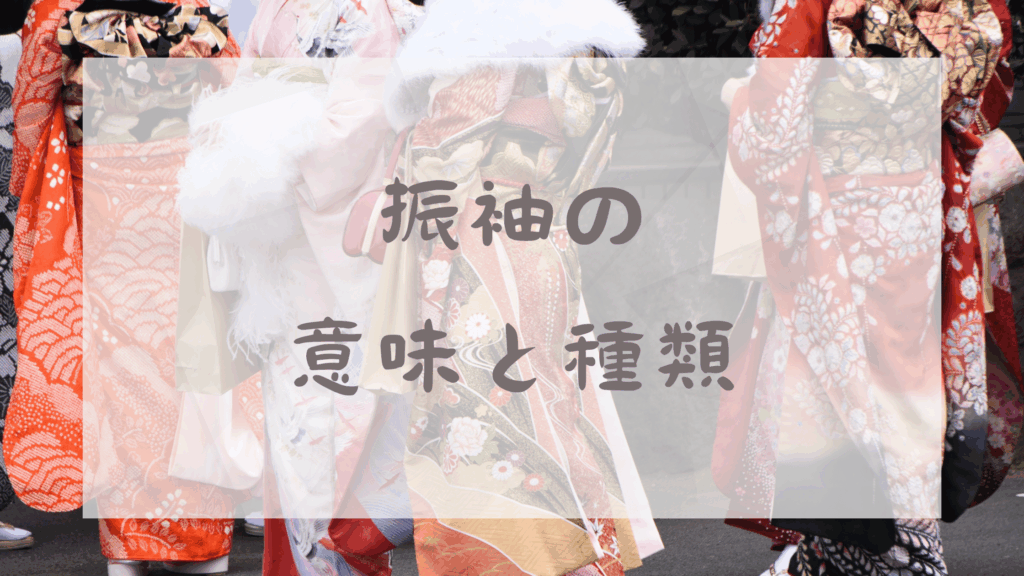 振袖の意味と種類